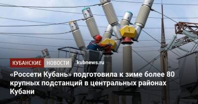«Россети Кубань» подготовила к зиме более 80 крупных подстанций в центральных районах Кубани