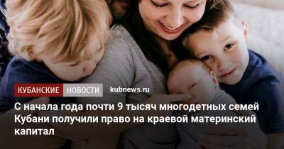 С начала года почти 9 тысяч многодетных семей Кубани получили право на краевой материнский капитал