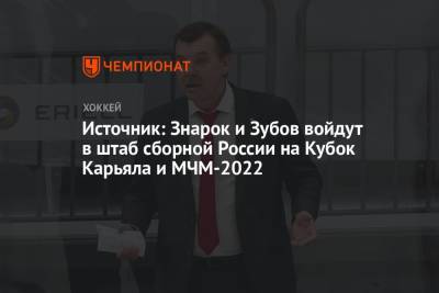 Источник: Знарок и Зубов войдут в штаб сборной России на Кубок Карьяла и МЧМ-2022