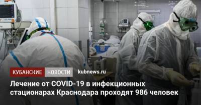 Лечение от COVID-19 в инфекционных стационарах Краснодара проходят 986 человек