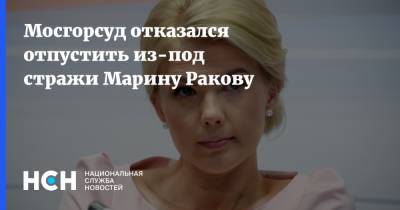 Марина Ракова - Мосгорсуд отказался отпустить из-под стражи Марину Ракову - nsn.fm - Тверь