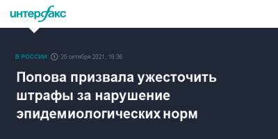 Попова призвала ужесточить штрафы за нарушение эпидемиологических норм