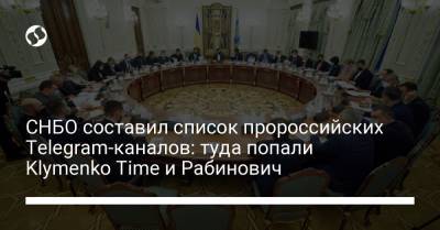 СНБО составил список пророссийских Telegram-каналов: туда попали Klymenko Time и Рабинович