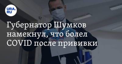 Губернатор Шумков намекнул, что болел COVID после прививки