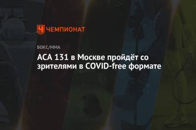 ACA 131 в Москве пройдёт со зрителями в COVID-free формате