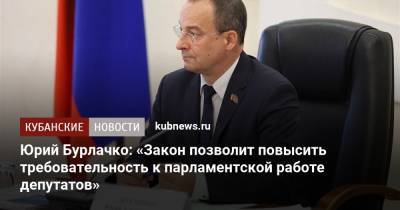 Юрий Бурлачко: «Закон позволит повысить требовательность к парламентской работе депутатов»