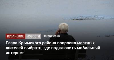Глава Крымского района попросил местных жителей выбрать, где подключить мобильный интернет