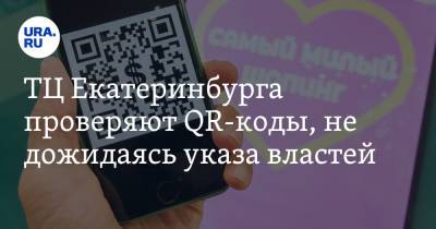 ТЦ Екатеринбурга проверяют QR-коды, не дожидаясь указа властей