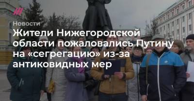 Жители Нижегородской области пожаловались Путину на «сегрегацию» из-за антиковидных мер