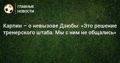 Карпин – о невызове Дзюбы: «Это решение тренерского штаба. Мы с ним не общались»