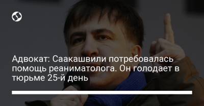 Адвокат: Саакашвили потребовалась помощь реаниматолога. Он голодает в тюрьме 25-й день