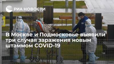 В Москве и Подмосковье выявили три случая заражения новым штаммом COVID-19