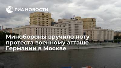 Минобороны вручило ноту протеста военному атташе Германии в Москве