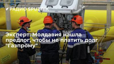 Эксперт: Молдавия нашла предлог, чтобы не платить долг "Газпрому"