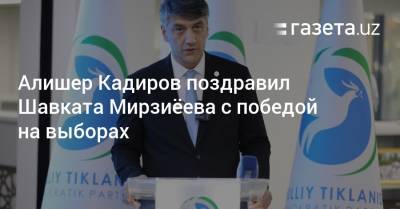 Алишер Кадиров поздравил Шавката Мирзиёева с победой на выборах