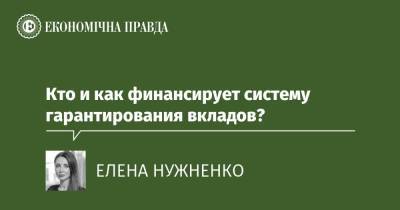 Кто и как финансирует систему гарантирования вкладов? - epravda.com.ua - Украина