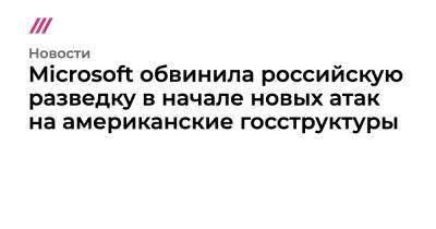 Microsoft обвинила российскую разведку в начале новых атак на американские госструктуры