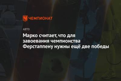 Марко считает, что для завоевания чемпионства Ферстаппену нужны ещё две победы