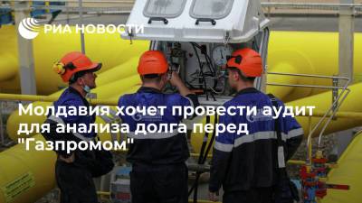 Вице-премьер Молдавии Спыну назвал независимый аудит условием выплаты долга "Газпрому"
