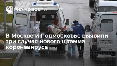 В Москве и Подмосковье выявили три случая заражения мутацией коронавируса АY.4.2
