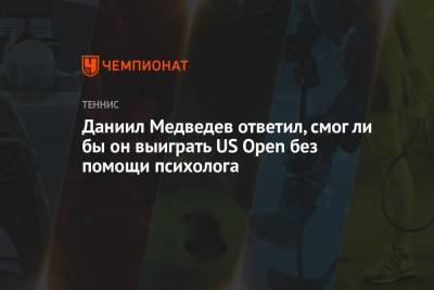 Даниил Медведев ответил, смог ли бы он выиграть US Open без помощи психолога