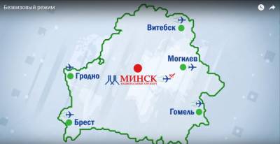 МИД Беларуси выпустил видеоролик, рассказывающий о новшествах в порядке безвизового режима