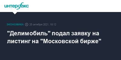 "Делимобиль" подал заявку на листинг на "Московской бирже"