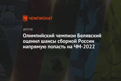 Олимпийский чемпион Белявский оценил шансы сборной России напрямую попасть на ЧМ-2022