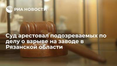 Суд в Москве арестовал двоих подозреваемых по делу о взрыве на заводе в Рязанской области