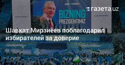 Шавкат Мирзиёев поблагодарил избирателей за доверие