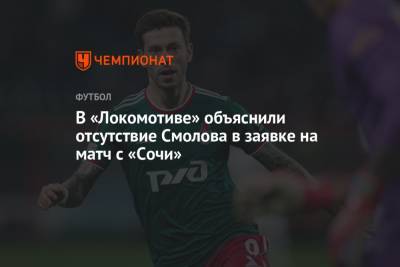 В «Локомотиве» объяснили отсутствие Смолова в заявке на матч с «Сочи»