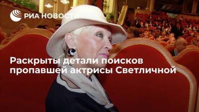 Невестка актрисы Светличной Ольга: к ее поискам подключены абсолютно все