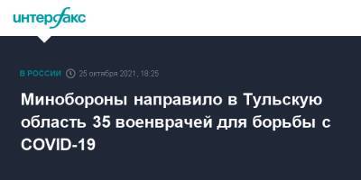 Минобороны направило в Тульскую область 35 военврачей для борьбы с COVID-19