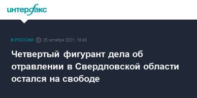 Четвертый фигурант дела об отравлении в Свердловской области остался на свободе