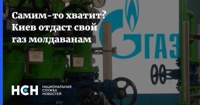 Самим-то хватит? Киев отдаст свой газ молдаванам