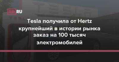 Tesla получила от Hertz крупнейший в истории рынка заказ на 100 тысяч электромобилей