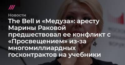 The Bell и «Медуза»: аресту Марины Раковой предшествовал ее конфликт с «Просвещением» из-за многомиллиардных госконтрактов на учебники