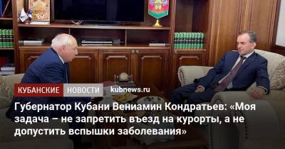 Губернатор Кубани Вениамин Кондратьев: «Моя задача – не запретить въезд на курорты, а не допустить вспышки заболевания»