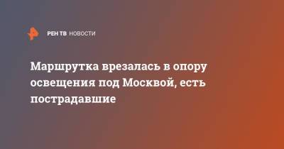 Маршрутка врезалась в опору освещения под Москвой, есть пострадавшие