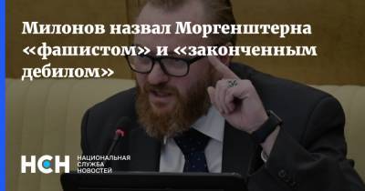 Милонов назвал Моргенштерна «фашистом» и «законченным дебилом»