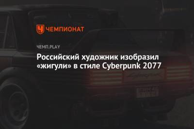 Российский художник изобразил «жигули» в стиле Cyberpunk 2077