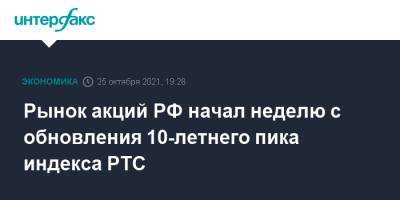 Рынок акций РФ начал неделю с обновления 10-летнего пика индекса РТС