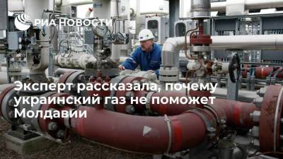 Экономист Скрыль: украинский газ не удовлетворит потребность Молдавии