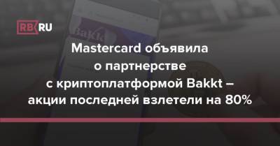 Mastercard объявила о партнерстве с криптоплатформой Bakkt – акции последней взлетели на 80%