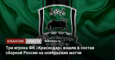 Три игрока ФК «Краснодар» вошли в состав сборной России на ноябрьские матчи