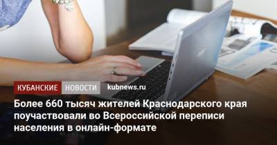 Более 660 тысяч жителей Краснодарского края поучаствовали во Всероссийской переписи населения в онлайн-формате