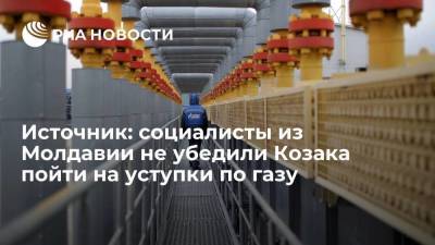 Источник: социалисты из Молдавии не убедили Козака пойти на уступки по поставкам газа