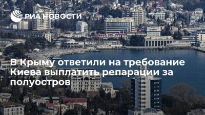 Советник Аксенова назвал требование Киева выплатить репарации за Крым шизофренией