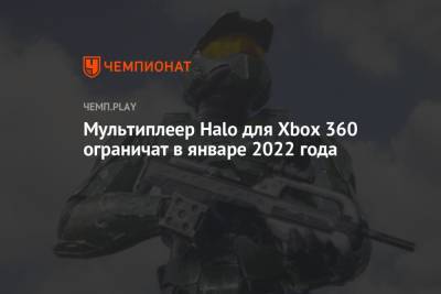 Мультиплеер Halo для Xbox 360 ограничат в январе 2022 года