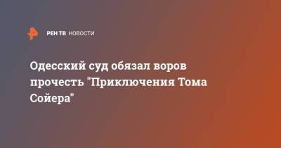 Одесский суд обязал воров прочесть "Приключения Тома Сойера"